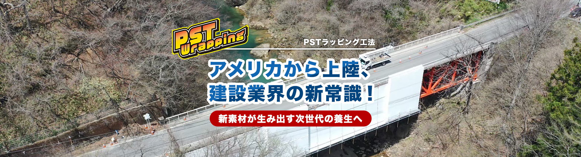 アメリカから上陸、建設業界の新常識!