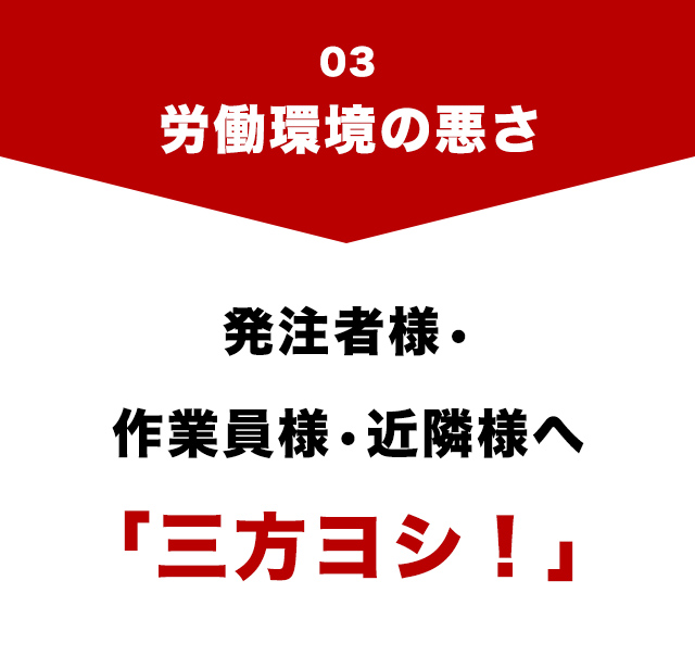 労働環境の悪さ